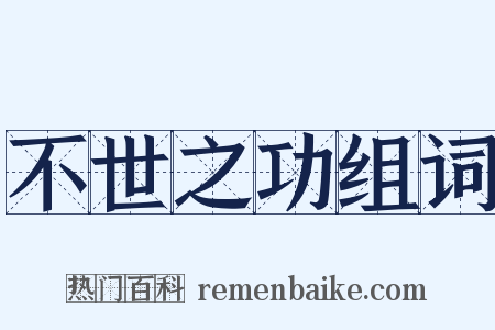 不世之功组词是什么意思的图片